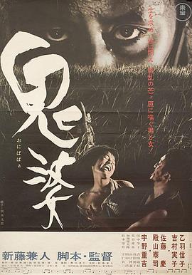 鬼婆1964[電影解說]