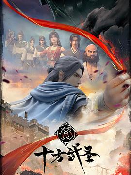 十方武圣[電影解說]