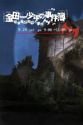 金田一少年事件簿：吸血鬼傳說(shuō)殺人事件[電影解說(shuō)]