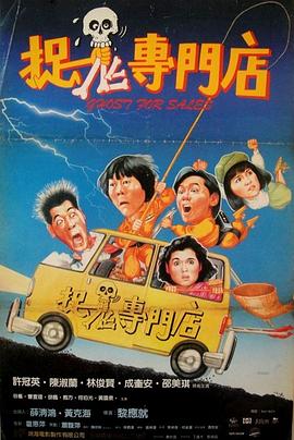 捉鬼專門店[電影解說]