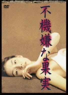 不愉快的果實(shí)1997