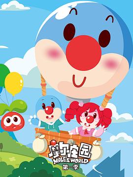 摩爾莊園 第一季[電影解說]