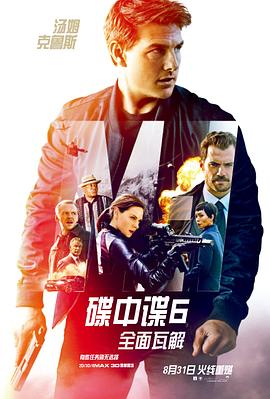 碟中諜6：全面瓦解[電影解說]