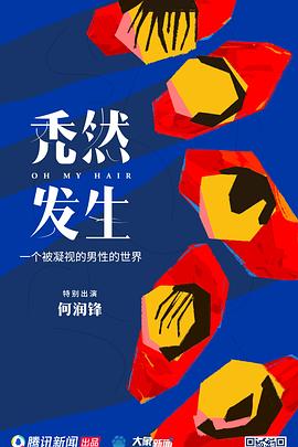 禿然發(fā)生[電影解說]