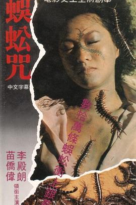 蜈蚣咒[電影解說(shuō)]