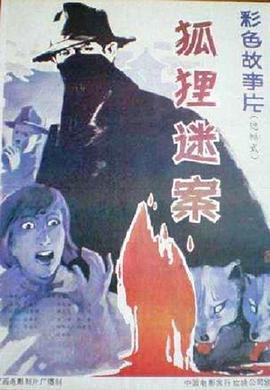 狐貍迷案[電影解說]