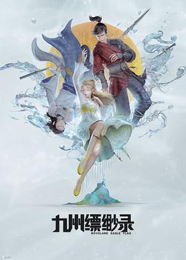 九州縹緲錄動畫版[電影解說]