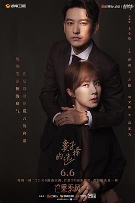 妻子的選擇[電影解說]