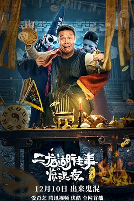 二龍湖往事驚魂夜[電影解說(shuō)]