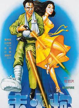 走火炮[電影解說]