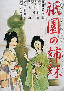祇園姊妹[電影解說(shuō)]