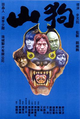 山狗1980[電影解說]