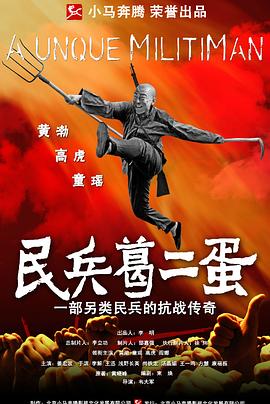 民兵葛二蛋[電影解說(shuō)]
