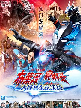 布萊澤奧特曼 大電影 大怪獸東京決戰(zhàn)[電影解說]