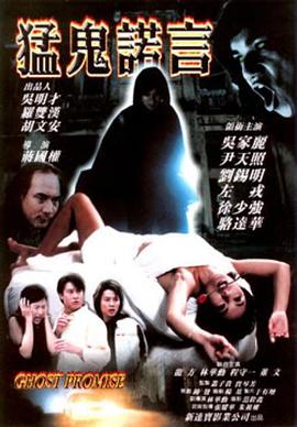猛鬼諾言[電影解說(shuō)]