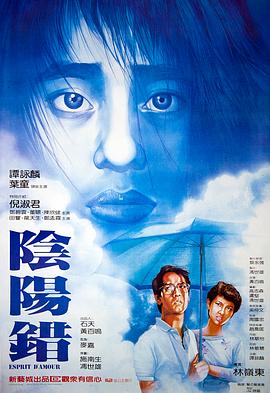 陰陽錯[電影解說]