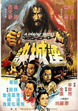 連城訣1980[電影解說]