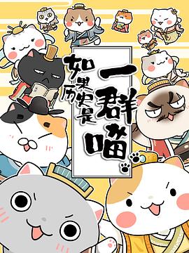 如果歷史是一群喵[電影解說(shuō)]