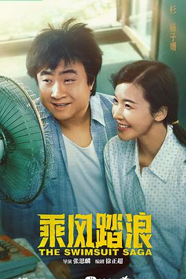 乘風(fēng)踏浪[電影解說]