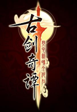 古劍奇譚[電影解說(shuō)]