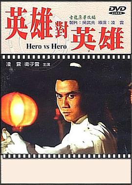 英雄對英雄[電影解說]