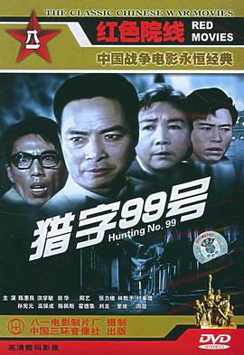 獵字99號(hào)[電影解說(shuō)]