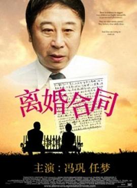 離婚合同[電影解說(shuō)]