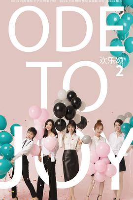 歡樂頌2[電影解說]