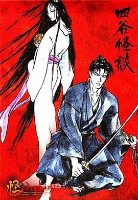 怪：四谷怪談[電影解說]
