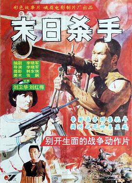末日殺手1993[電影解說]
