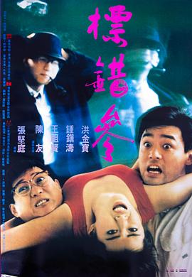 標(biāo)錯(cuò)參[電影解說]