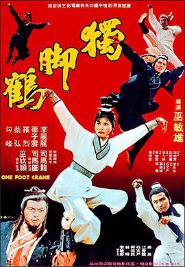 獨(dú)腳鶴[電影解說(shuō)]