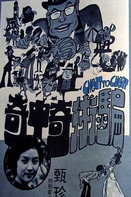 騙術奇中奇[電影解說]