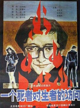 一個(gè)死者對生者的訪問[電影解說]