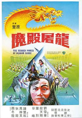 魔殿屠龍[電影解說]