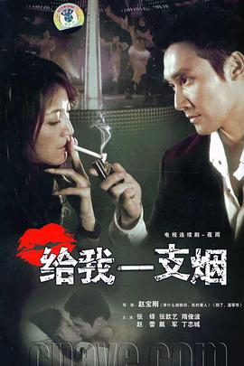 給我一支煙[電影解說(shuō)]