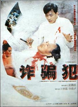 詐騙犯1993[電影解說]
