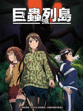 巨蟲列島[電影解說]
