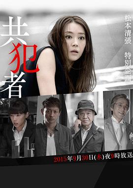 共犯者[電影解說]
