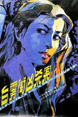 白霧街兇殺案[電影解說]