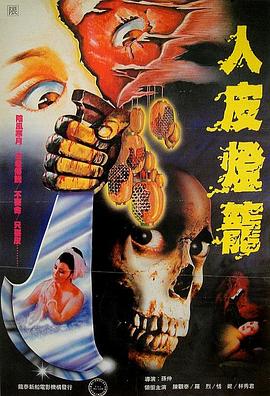 人皮燈籠1982[電影解說]