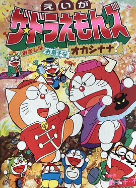 多啦A夢族：奇怪的點心娜娜王國[電影解說]