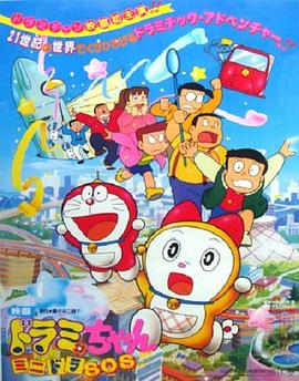 哆啦美與迷你哆啦SOS[電影解說]