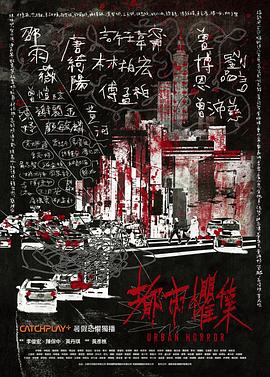 都市懼集[電影解說(shuō)]