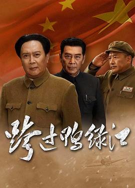 跨過鴨綠江2020[電影解說]