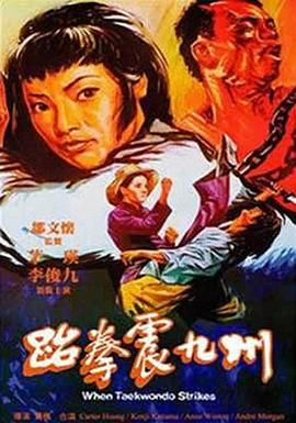 跆拳震九州[電影解說(shuō)]