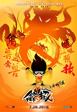 禽獸超人之無奸不摧[電影解說]