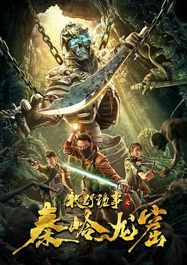 牧野詭事之秦嶺龍窟[電影解說]