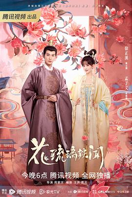 花琉璃軼聞[電影解說(shuō)]