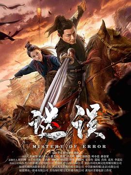 謎誤2024[電影解說]